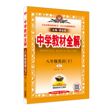 中學教材全解 八年級英語下 人教版 RJ 2018春 pdf epub mobi 電子書 下載
