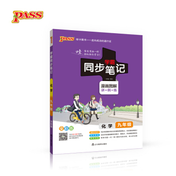 2017版 綠卡圖書 學霸同步筆記漫畫圖解：化學（九年級 通用版 全彩版） pdf epub mobi 電子書 下載