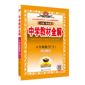 中學教材全解 八年級數學下 北師大版 2018春 pdf epub mobi 電子書 下載