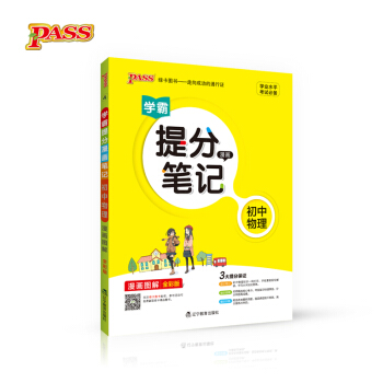 2017版 綠卡圖書 學霸提分筆記漫畫4：初中物理（漫畫圖解 通用版 全彩版） pdf epub mobi 電子書 下載