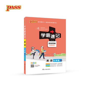 2017版 綠卡圖書 學霸速記漫畫圖解：英語（七年級 RJ人教 全彩版） pdf epub mobi 電子書 下載