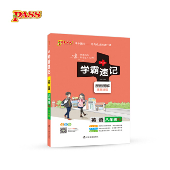 2017版 綠卡圖書 學霸速記漫畫圖解:英語(八年級 RJ人教 全彩版)
