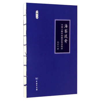 海客述奇：中國人眼中的維多利亞科學 pdf epub mobi 電子書 下載