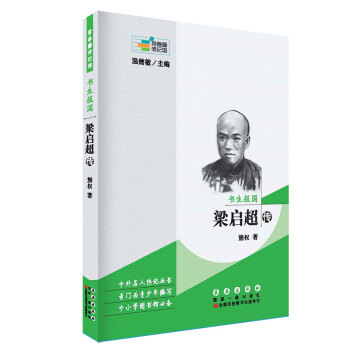 常春藤傳記館·書生報國：梁啓超傳 pdf epub mobi 電子書 下載