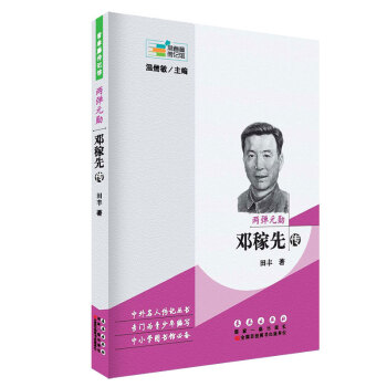 常春藤傳記館：兩彈元勛 鄧稼先傳 pdf epub mobi 電子書 下載