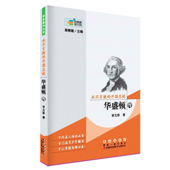 常春藤傳記館：永不言敗的開國總統 華盛頓傳 pdf epub mobi 電子書 下載