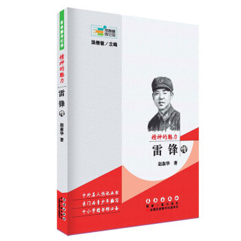 常春藤傳記館：精神的魅力 雷鋒傳 pdf epub mobi 電子書 下載