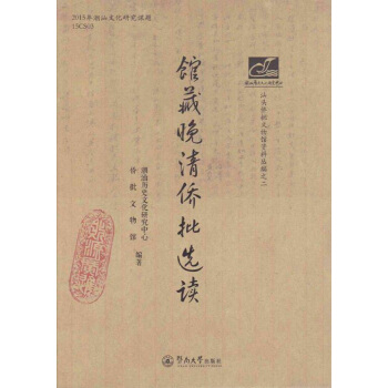 館藏晚清僑批選讀/潮汕文庫 pdf epub mobi 電子書 下載