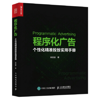 程序化廣告 個性化精準投放實用手冊 pdf epub mobi 電子書 下載