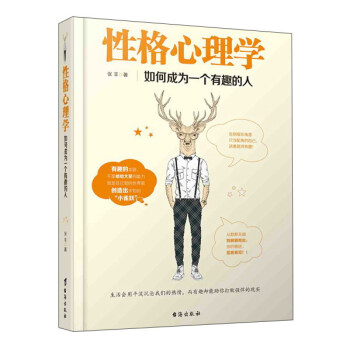 性格心理学：如何成为一个有趣的人 pdf epub mobi 电子书 下载