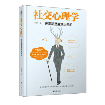 社交心理学：关系都是麻烦出来的 pdf epub mobi 电子书 下载