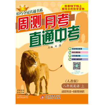 (2017秋)轻巧夺冠直通书系:周测月考直通中考：八年级英语（上）·人教版 pdf epub mobi 电子书 下载