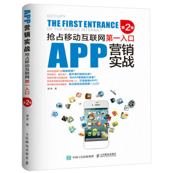 APP营销实战：抢占移动互联网第一入口（第2卷） pdf epub mobi 电子书 下载