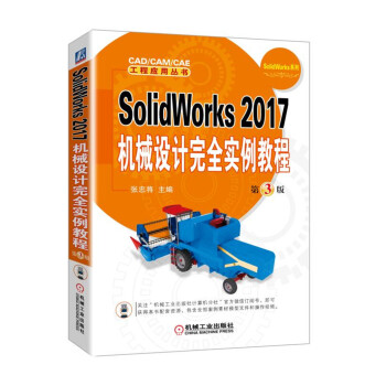 SolidWorks 2017機械設計完全實例教程 第3版