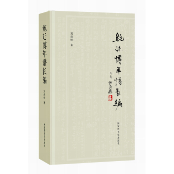 鮑廷博年譜長編 pdf epub mobi 電子書 下載