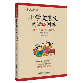 小古文啓濛：小學文言文閱讀與訓練（贈朗誦音頻） pdf epub mobi 電子書 下載