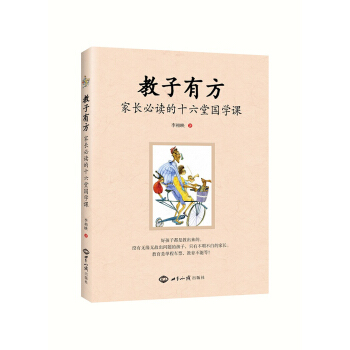 教子有方：家长必读的十六堂国学课 pdf epub mobi 电子书 下载