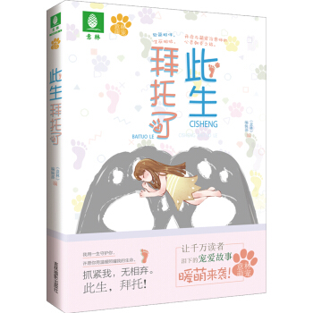 意林萌寵係列 此生拜托瞭 pdf epub mobi 電子書 下載