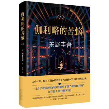 东野圭吾：伽利略的苦恼 pdf epub mobi 下载