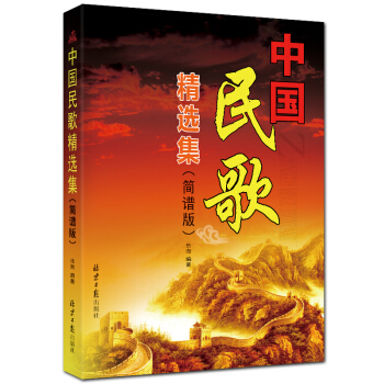 中国民歌精选集（简谱版） pdf epub mobi 电子书 下载
