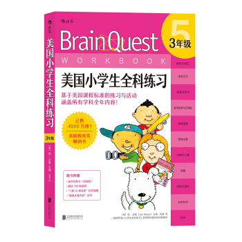 美國小學生全科練習（3年級） [BRAIN QUEST WORKBOOK: GRADE 3 (AGES 8-9)] pdf epub mobi 電子書 下載