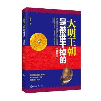 大明王朝是被谁干掉的(增补本)