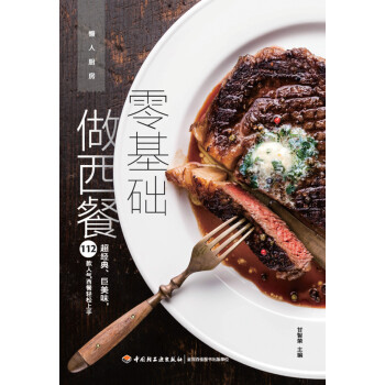 懒人厨房：零基础做西餐 pdf epub mobi 电子书 下载