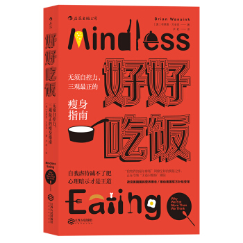 好好吃飯：無須自控力，三觀最正的瘦身指南 [Mindless Eating： Why We Eat More Than We Think] pdf epub mobi 電子書 下載