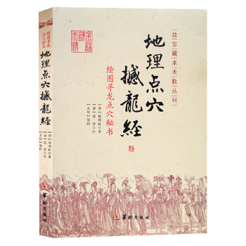 地理點穴撼龍經：繪圖尋龍點穴秘書 地理風水 故宮藏本術數叢刊尋龍點穴 楊筠鬆 楊公風水 pdf epub mobi 電子書 下載