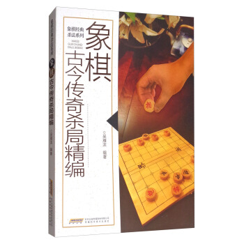 象棋古今传奇杀局精编 pdf epub mobi 电子书 下载