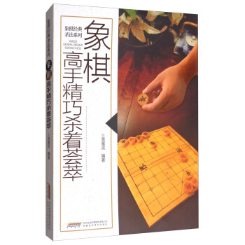 象棋高手精巧杀着荟萃 pdf epub mobi 电子书 下载