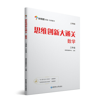 學而思 思維創新大通關三年級 數學杯賽白皮書 上海版 pdf epub mobi 電子書 下載