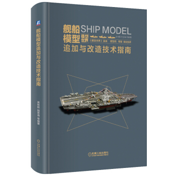 艦船模型追加與改造技術指南 pdf epub mobi 電子書 下載
