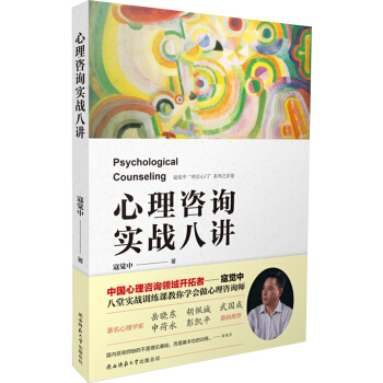 心理咨询实战八讲 pdf epub mobi 电子书 下载