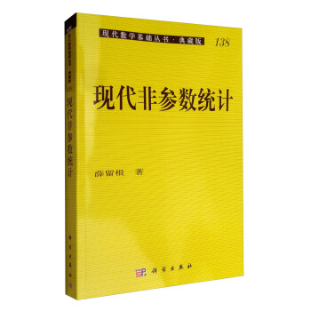 现代数学基础丛书·典藏版138：现代非参数统计 pdf epub mobi 电子书 下载
