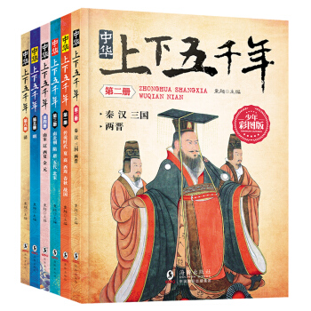 6冊全套中華上下五韆年全本版青少年版 中國通史史記故事 近代史古代史書 寫給兒童的中國曆史 pdf epub mobi 電子書 下載