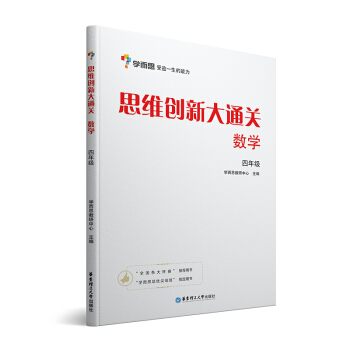 學而思 思維創新大通關四年級 數學杯賽白皮書 全國通用 pdf epub mobi 電子書 下載