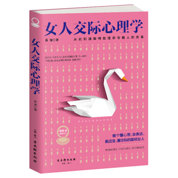 女人交际心理学 pdf epub mobi 电子书 下载