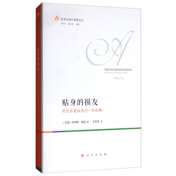 貼身的損友:有關多重自身的一些故事（亞非拉現代思想文叢） [The Intimate Enemy:Tales of Multiple Selves] pdf epub mobi 電子書 下載