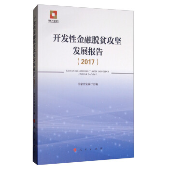 开发性金融脱贫攻坚发展报告（2017） pdf epub mobi 电子书 下载