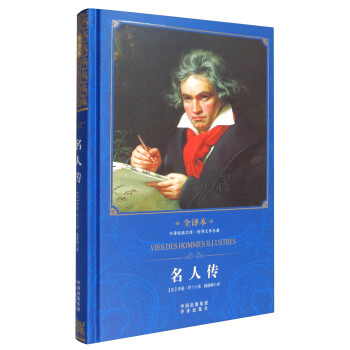 中译经典文库·世界文学名著·全译本：名人传 pdf epub mobi 电子书 下载