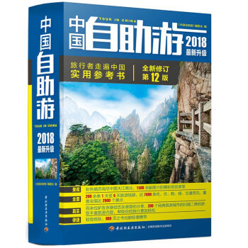 中國自助遊（2018最新升級） pdf epub mobi 電子書 下載
