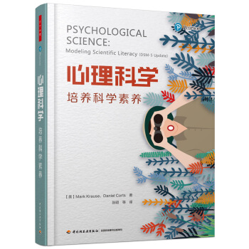 万千心理·心理科学：培养科学素养 pdf epub mobi 电子书 下载