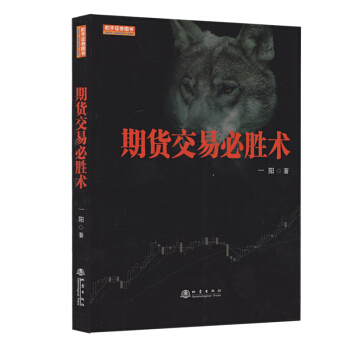 期货交易必胜术（职业投资人一阳教你如何正确做出一笔交易） [期货交易必胜术/一阳/交易点位策略分析/布林线形态分析/股指期货投资策略基础知识/期货交易技术分析] pdf epub mobi 电子书 下载