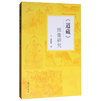 《道藏》圖像研究 pdf epub mobi 電子書 下載