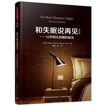 万千心理·和失眠说再见 让你倒头就睡的秘诀（修订版） pdf epub mobi 电子书 下载