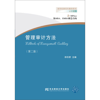 東北財經大學齣版社 會計係列 管理審計方法(第2版)