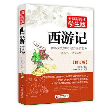 西遊記 無障礙閱讀 學生版 pdf epub mobi 電子書 下載