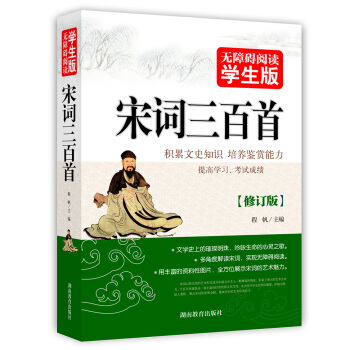 宋詞三百首 無障礙閱讀學生版 pdf epub mobi 電子書 下載