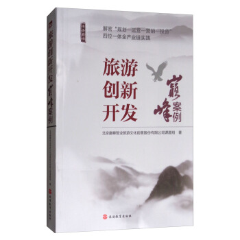 旅游创新开发：巅峰案例 pdf epub mobi 电子书 下载